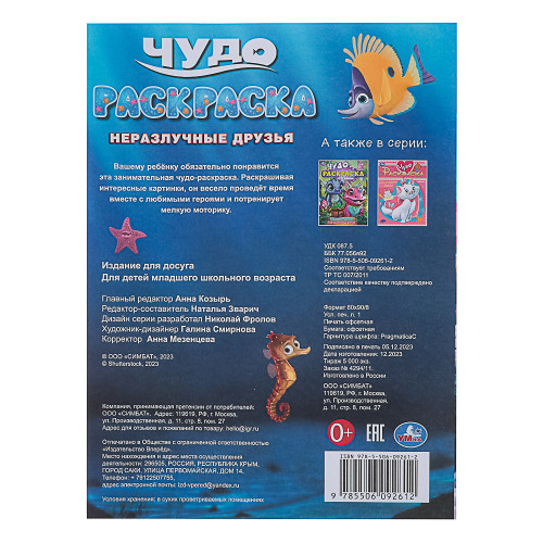 УМКА Раскраска "Чудо-раскраска", бумага, 21,4х29 см, 8 стр., 10 дизайнов УМКА