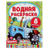 УМКА Раскраска "Раскрась водой", бумага, 20х25 см, 8 стр., 5 дизайнов УМКА
