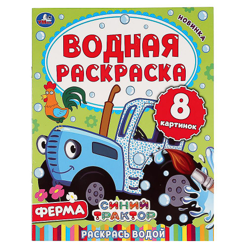 УМКА Раскраска "Раскрась водой", бумага, 20х25 см, 8 стр., 5 дизайнов УМКА