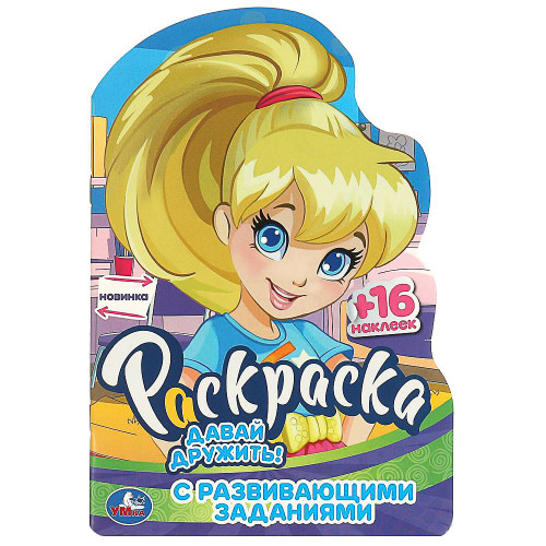 УМКА Раскраска "Наклей и раскрась. Мультгерои", бумага, картон, 21х15x0,5см, 8 дизайнов УМКА