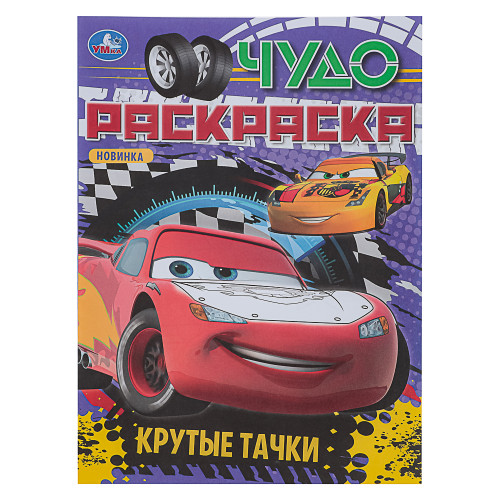 УМКА Раскраска "Чудо-раскраска", бумага, 21,4х29 см, 8 стр., 10 дизайнов УМКА