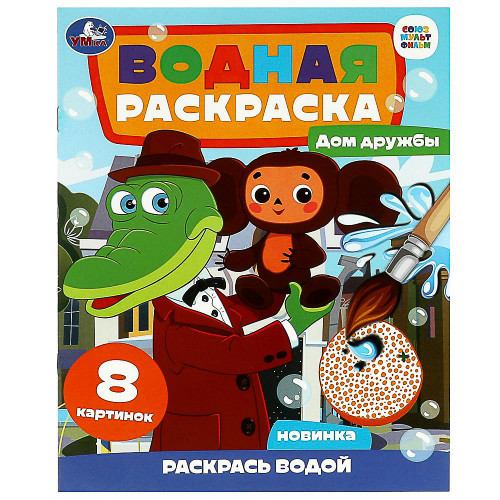 УМКА Раскраска "Раскрась водой", бумага, 20х25 см, 8 стр., 5 дизайнов УМКА