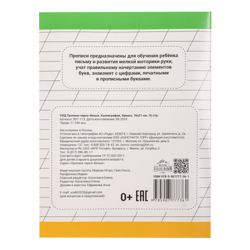УИД Прописи черно-белые, бумага, 16х21см, 16стр, 4 дизайна ХоббиХИТ