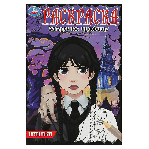 УМКА Раскраска "Чудо-раскраска", бумага, 21,4х29 см, 8 стр., 10 дизайнов УМКА