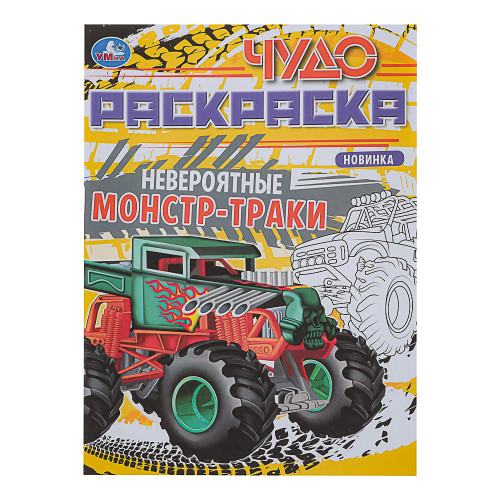 УМКА Раскраска "Чудо-раскраска", бумага, 21,4х29 см, 8 стр., 10 дизайнов УМКА