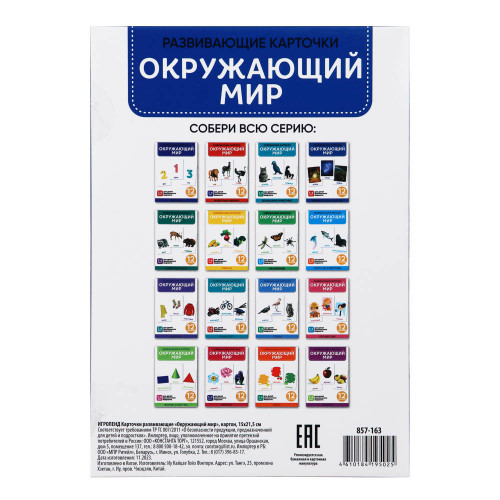 ИГРОЛЕНД Карточки развивающие "Окружающий мир", картон, 15х21,5см, 16 дизайнов ИГРОЛЕНД