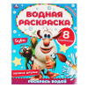 УМКА Раскраска "Раскрась водой", бумага, 20х25 см, 8 стр., 5 дизайнов УМКА