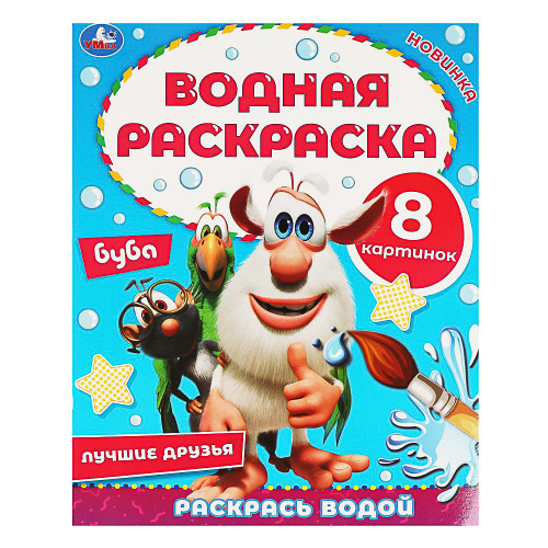 УМКА Раскраска "Раскрась водой", бумага, 20х25 см, 8 стр., 5 дизайнов УМКА
