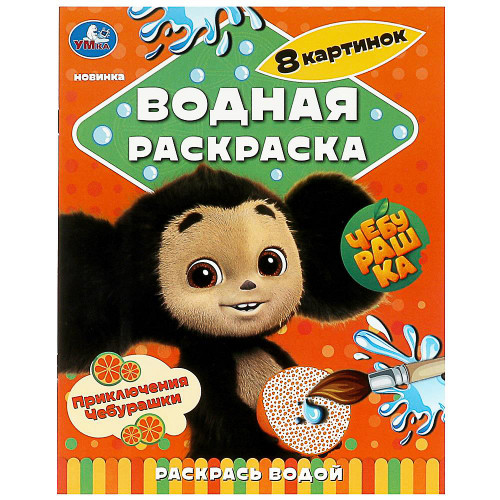 УМКА Раскраска "Раскрась водой", бумага, 20х25 см, 8 стр., 5 дизайнов УМКА