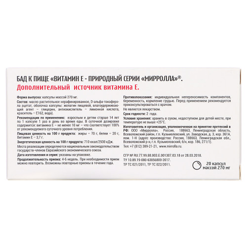Витамин Е /токоферол/ - природный серии МИРРОЛЛА №20 инд.упак.(99) Мирролла