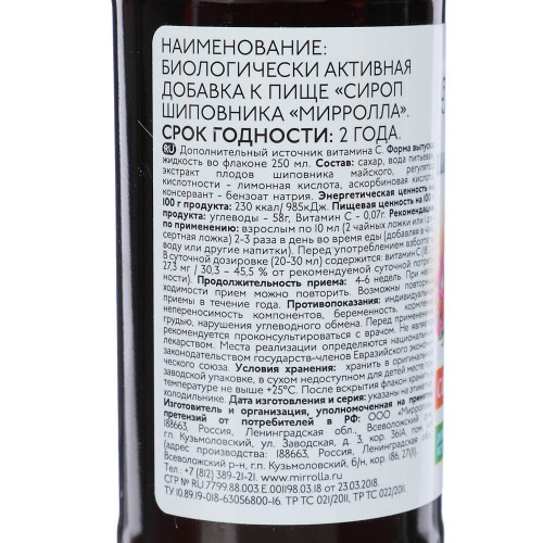 Сироп шиповника "Mirrolla" 250 мл Мирролла