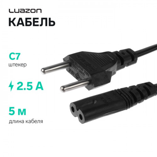 Кабель питания Luazon KDGN-004, штекер С7, 2.5 А, 5 м, чёрный Luazon Home