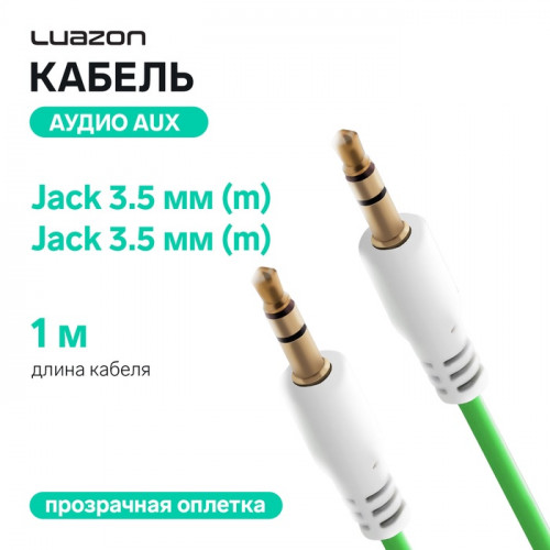 Кабель аудио AUX Luazon, Jack 3.5 мм(m)-Jack 3.5 мм(m), прозрачная оплетка, 1 м, зелёный Luazon Home