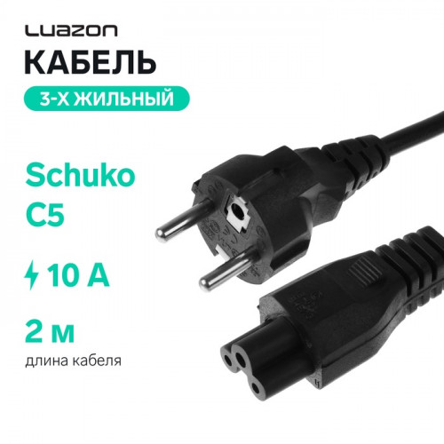 Кабель питания Luazon KDGN-006, Schuko - C5, 10 А, 2  м, 3-х жильный, чёрный Luazon Home