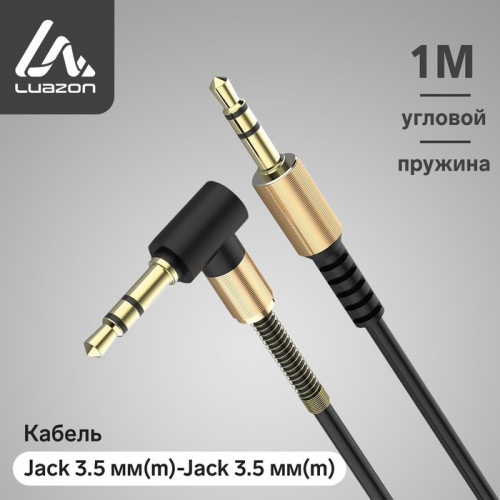 Кабель аудио AUX LuazON, Jack 3.5 мм(m)-Jack 3.5 мм(m), угловой, металл пружина, 1 м, черный Luazon Home