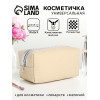 Косметичка женская на молнии, объёмная, маленькая, бежевая (производитель не указан)