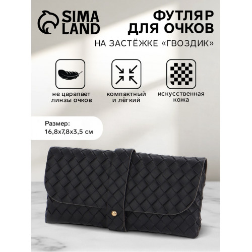 Футляр для очков на гвоздике, длина 16.8 см, чёрный (производитель не указан)