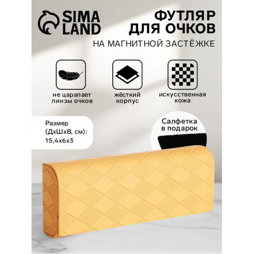 Футляр для очков на магните, длина 15.4 см, светло-жёлтый (производитель не указан)