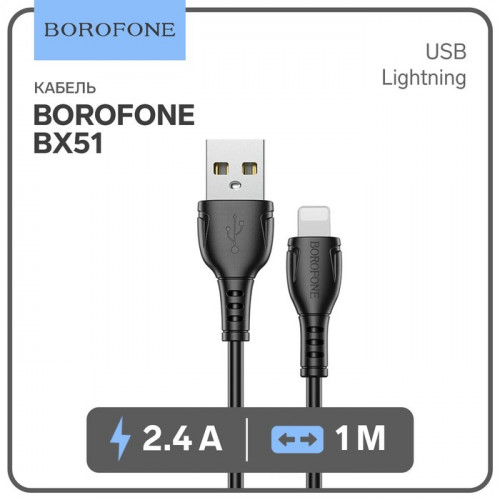 Кабель Borofone BX51, Lightning - USB, 2.4 А, 1 м, PVC оплётка, чёрный Borofone