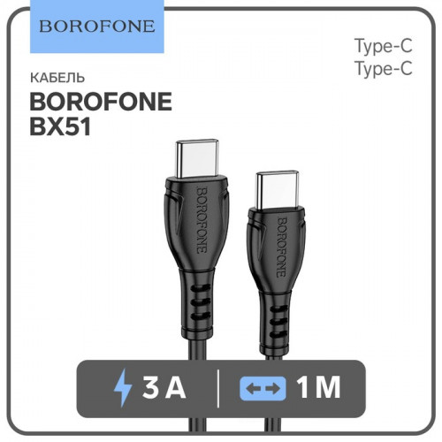 Кабель Borofone BX51, Type-C - Type-C, PD 60 Вт, 3 А, 1 м, PVC оплётка, чёрный Borofone