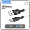 Кабель Borofone BX63, Type-C - USB, 3 А, 1 м, TPE оплётка, белый Borofone