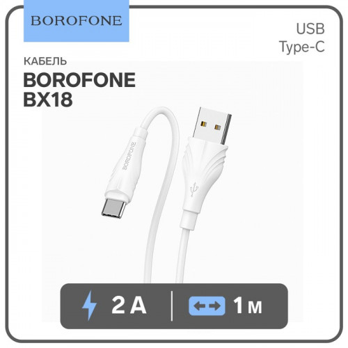 Кабель Borofone BX18, Type-C - USB, 2 А, 1 м, PVC оплётка, белый Borofone