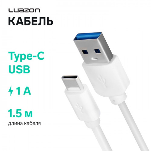 Кабель LuazON, Type-C - USB, 1 А, 1.5 м, белый Luazon Home