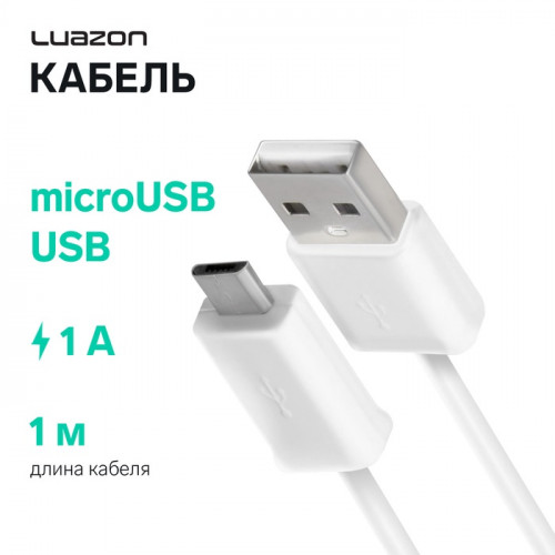 Кабель Luazon, microUSB - USB, 1 А, 1 м, белый Luazon Home