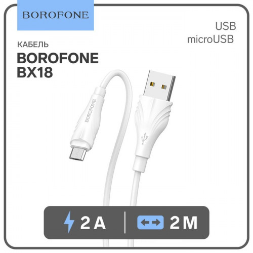 Кабель Borofone BX18, microUSB - USB, 2 А, 2 м, PVC оплётка, белый Borofone
