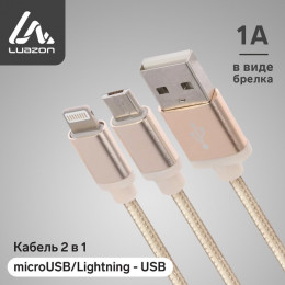 Кабель 2 в 1 LuazON, microUSB/Lightning - USB, 1 А, в виде брелка, золотистый