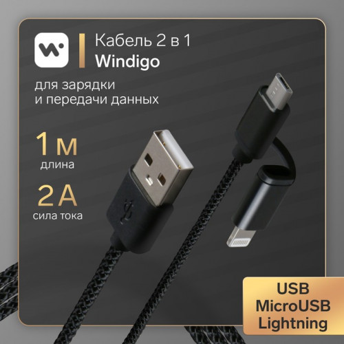 Кабель Windigo, 2 в 1, microUSB/Lightning - USB, 2 А, нейлон оплетка, 1 м, черный Windigo