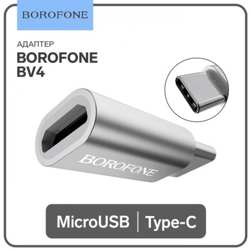 Адаптер Borofone BV4, MicroUSB - Type-C, серебристый Borofone