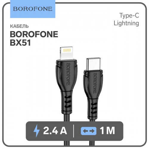 Кабель Borofone BX51, Type-C - Lightning, 2.4 А, 1 м, PVC оплётка, чёрный Borofone