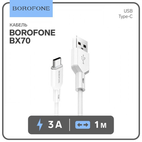 Кабель Borofone BX70, Type-C - USB, 3 А, 1 м белый Borofone