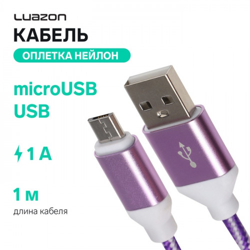 Кабель Luazon, microUSB - USB, 1 А, 1 м, оплётка нейлон, бело-фиолетовый Luazon Home