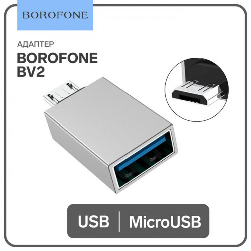 Адаптер Borofone BV2, USB - MicroUSB, серебристый Borofone