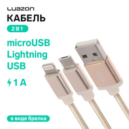 Кабель 2 в 1 Luazon, microUSB/Lightning - USB, 1 А, в виде брелка, золотистый