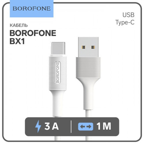 Кабель Borofone BX1, Type-C - USB, 3 А, 1 м, PVC оплётка, белый Borofone