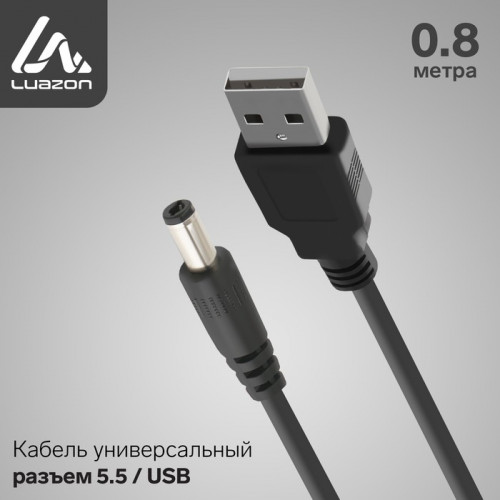 Кабель универсальный LuazON, разъем 5.5 - USB, 0,8 м, чёрный Luazon Home