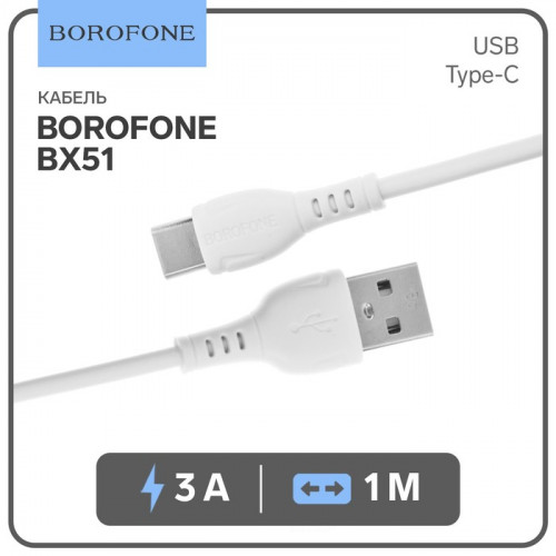 Кабель Borofone BX51, Type-C - USB, 3 А, 1 м, PVC оплётка, белый Borofone
