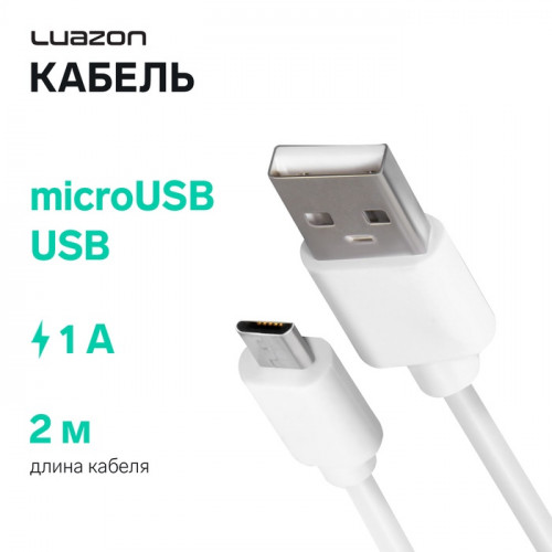 Кабель Luazon, microUSB - USB, 1 А, 2 м, белый Luazon Home