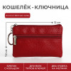Ключница - кошелёк на молнии, длина 12 см, кольцо, цвет красный (производитель не указан)