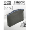 Кошелёк молодёжный, серый, 11×7 см NAZAMOK