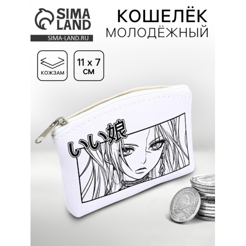 Кошелёк молодёжный «Девочка-аниме», 11 х 7 см NAZAMOK