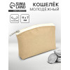 Кошелёк молодёжный, бежевый, 11×7 см NAZAMOK