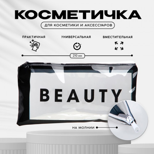 Косметичка PVC на молнии «BEAUTY» Beauty Fox