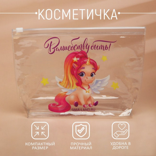 Косметичка из прозрачного PVC 21 х2 х14 см «Волшебству быть!» Beauty Fox