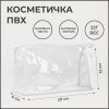 Косметичка треугольная на молнии, прозрачная/белая (производитель не указан)