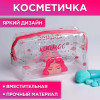 Косметичка-пенал из прозрачного PVC «Космос внутри тебя», 14х8 см Beauty Fox