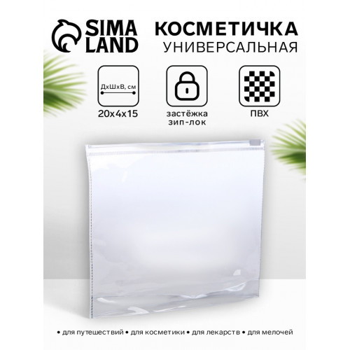 Косметичка для бассейна, с застёжка зип-лок, прозрачная (производитель не указан)